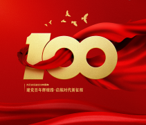 慶祝中國共產(chǎn)黨成立100周年-百年華誕 砥礪前行